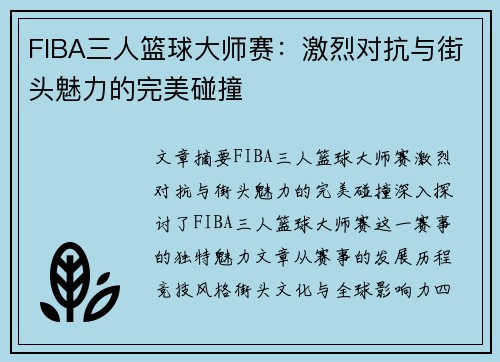 FIBA三人篮球大师赛：激烈对抗与街头魅力的完美碰撞