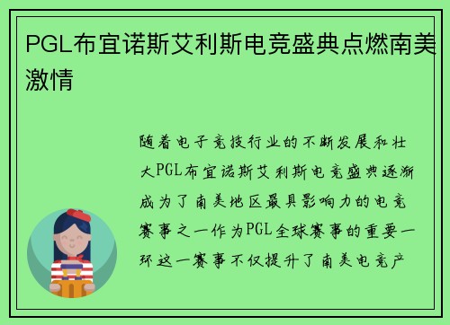 PGL布宜诺斯艾利斯电竞盛典点燃南美激情