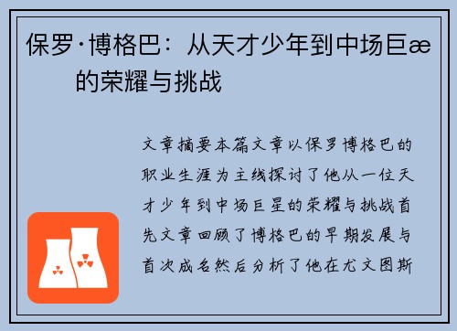 保罗·博格巴：从天才少年到中场巨星的荣耀与挑战