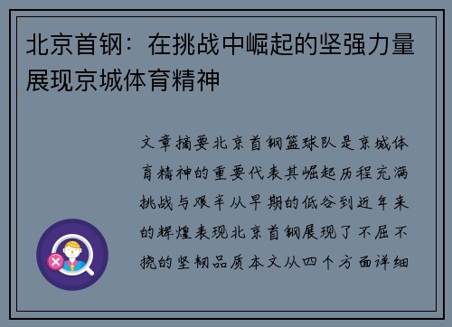 北京首钢：在挑战中崛起的坚强力量展现京城体育精神