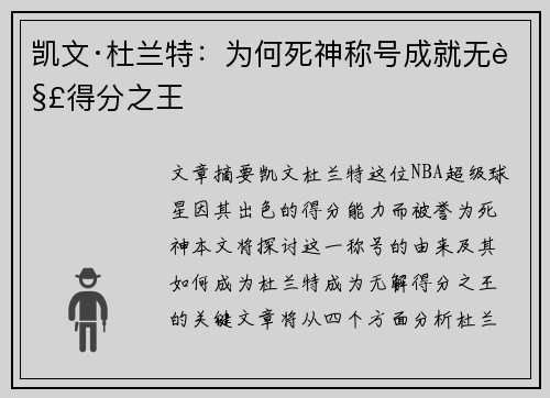 凯文·杜兰特：为何死神称号成就无解得分之王