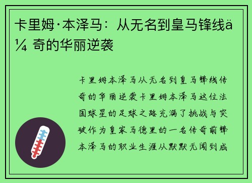 卡里姆·本泽马：从无名到皇马锋线传奇的华丽逆袭