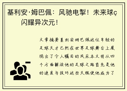 基利安·姆巴佩：风驰电掣！未来球王闪耀异次元！