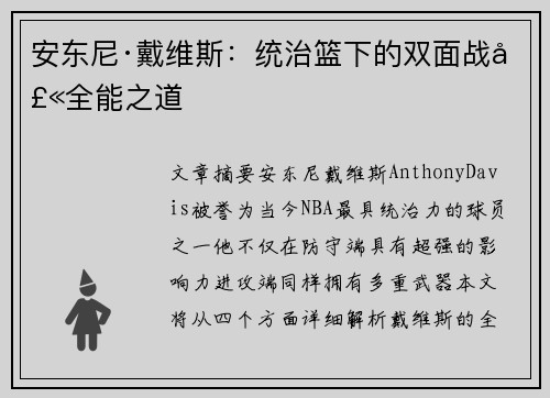 安东尼·戴维斯：统治篮下的双面战士全能之道