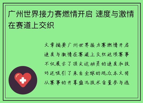 广州世界接力赛燃情开启 速度与激情在赛道上交织