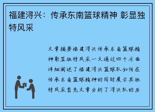 福建浔兴：传承东南篮球精神 彰显独特风采
