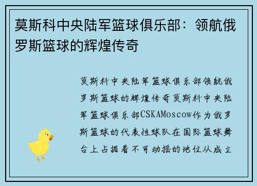 莫斯科中央陆军篮球俱乐部：领航俄罗斯篮球的辉煌传奇
