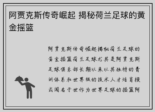 阿贾克斯传奇崛起 揭秘荷兰足球的黄金摇篮