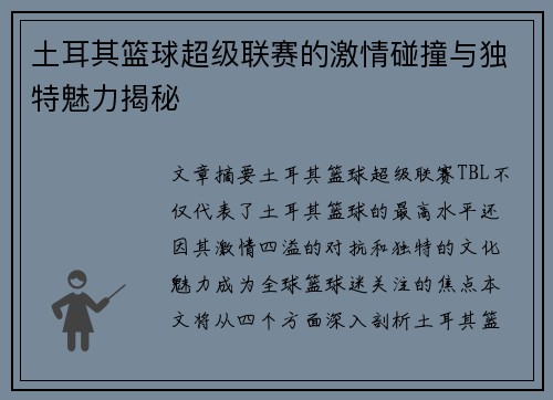 土耳其篮球超级联赛的激情碰撞与独特魅力揭秘 土耳其篮球超级联赛的激情碰撞与独特魅力揭秘