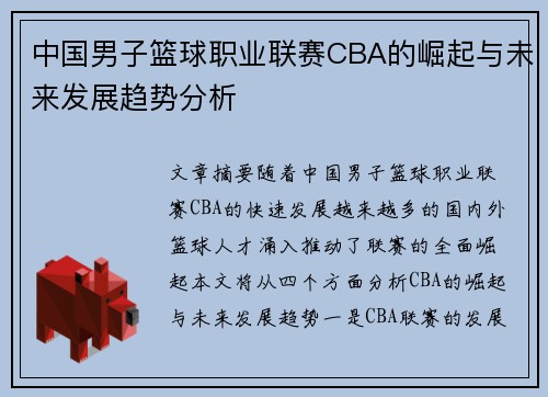 中国男子篮球职业联赛CBA的崛起与未来发展趋势分析