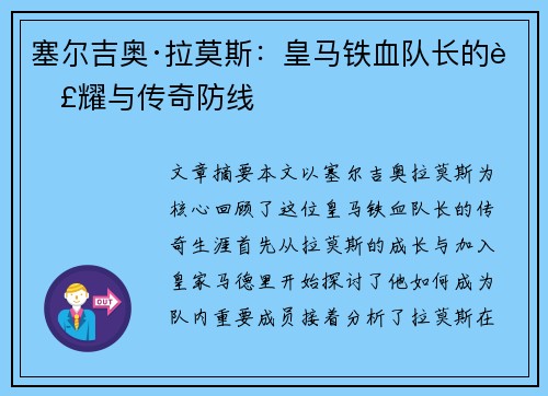 塞尔吉奥·拉莫斯：皇马铁血队长的荣耀与传奇防线