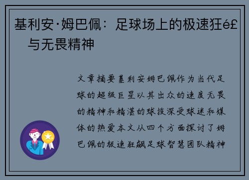 基利安·姆巴佩：足球场上的极速狂飙与无畏精神