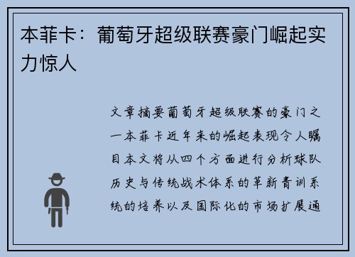 本菲卡：葡萄牙超级联赛豪门崛起实力惊人