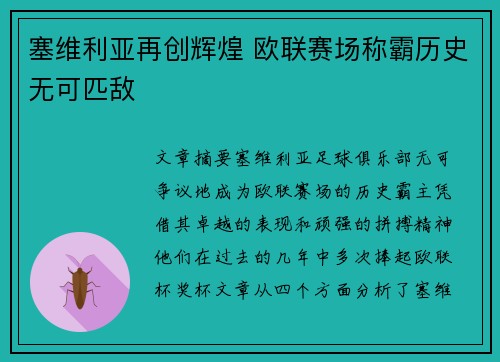 塞维利亚再创辉煌 欧联赛场称霸历史无可匹敌