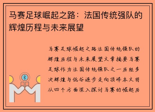 马赛足球崛起之路：法国传统强队的辉煌历程与未来展望