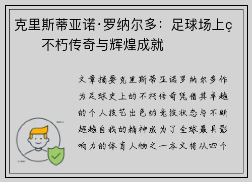 克里斯蒂亚诺·罗纳尔多：足球场上的不朽传奇与辉煌成就