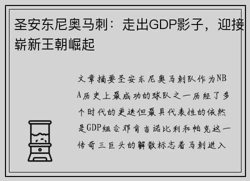 圣安东尼奥马刺：走出GDP影子，迎接崭新王朝崛起