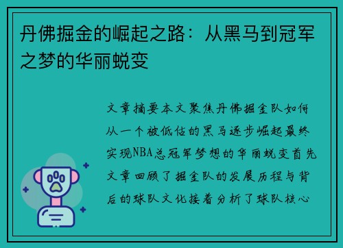 丹佛掘金的崛起之路：从黑马到冠军之梦的华丽蜕变