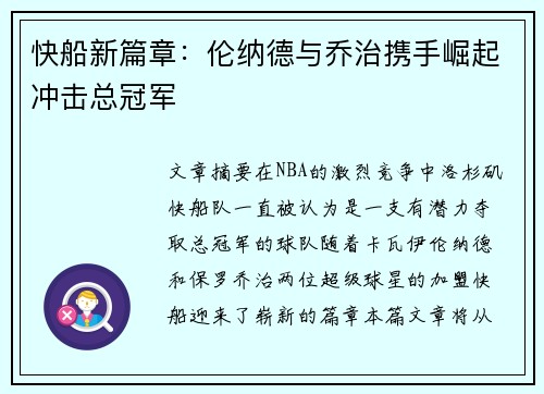 快船新篇章：伦纳德与乔治携手崛起冲击总冠军
