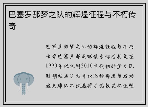 巴塞罗那梦之队的辉煌征程与不朽传奇
