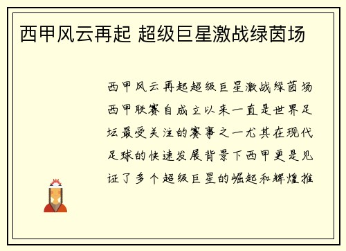 西甲风云再起 超级巨星激战绿茵场