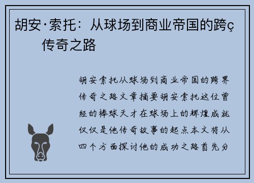 胡安·索托：从球场到商业帝国的跨界传奇之路