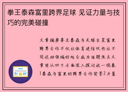 拳王泰森富里跨界足球 见证力量与技巧的完美碰撞