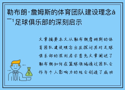勒布朗·詹姆斯的体育团队建设理念对足球俱乐部的深刻启示