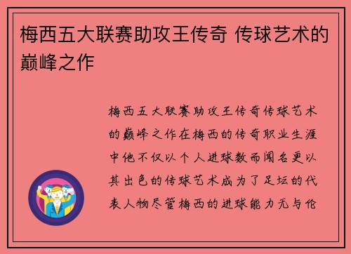 梅西五大联赛助攻王传奇 传球艺术的巅峰之作