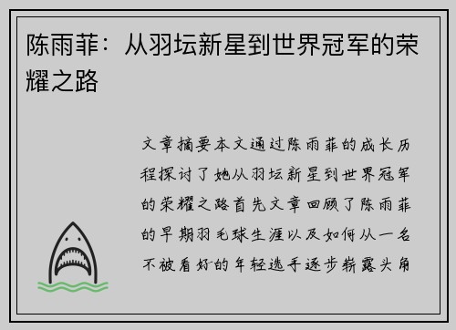 陈雨菲：从羽坛新星到世界冠军的荣耀之路