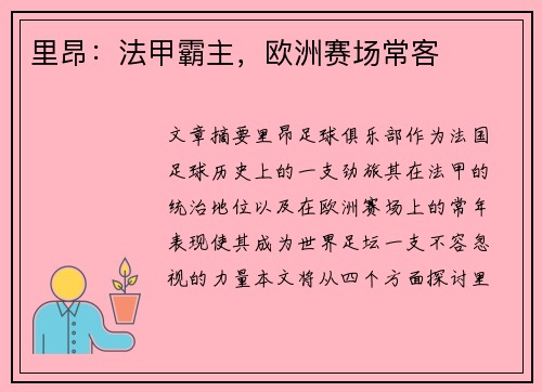 里昂：法甲霸主，欧洲赛场常客