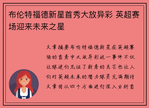 布伦特福德新星首秀大放异彩 英超赛场迎来未来之星