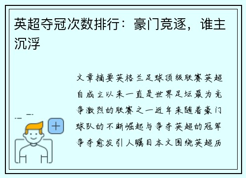 英超夺冠次数排行：豪门竞逐，谁主沉浮