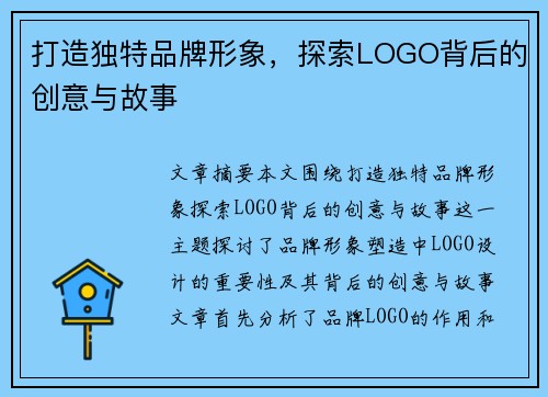 打造独特品牌形象，探索LOGO背后的创意与故事