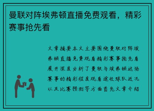 曼联对阵埃弗顿直播免费观看，精彩赛事抢先看