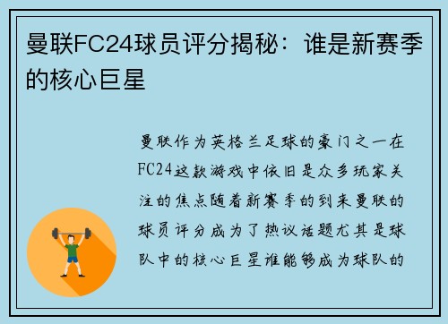曼联FC24球员评分揭秘：谁是新赛季的核心巨星
