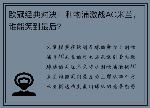 欧冠经典对决：利物浦激战AC米兰，谁能笑到最后？