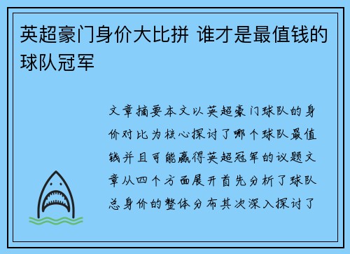 英超豪门身价大比拼 谁才是最值钱的球队冠军