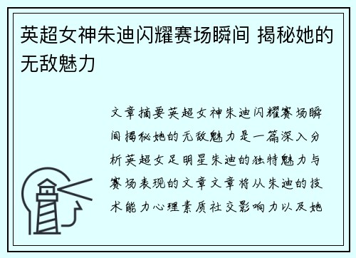 英超女神朱迪闪耀赛场瞬间 揭秘她的无敌魅力