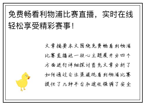 免费畅看利物浦比赛直播，实时在线轻松享受精彩赛事！