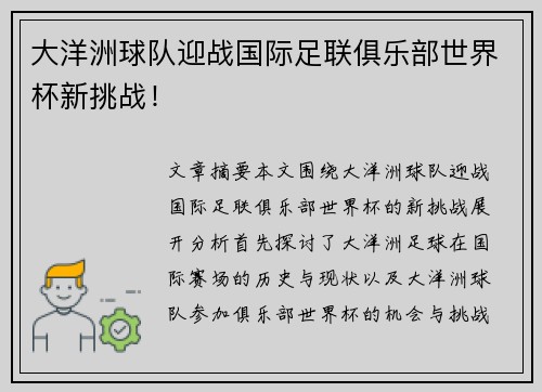 大洋洲球队迎战国际足联俱乐部世界杯新挑战！