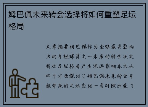 姆巴佩未来转会选择将如何重塑足坛格局