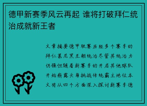 德甲新赛季风云再起 谁将打破拜仁统治成就新王者 德甲新赛季风云再起 谁将打破拜仁统治成就新王者