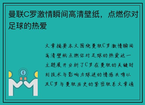 曼联C罗激情瞬间高清壁纸，点燃你对足球的热爱