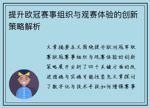 提升欧冠赛事组织与观赛体验的创新策略解析