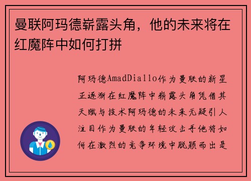 曼联阿玛德崭露头角，他的未来将在红魔阵中如何打拼