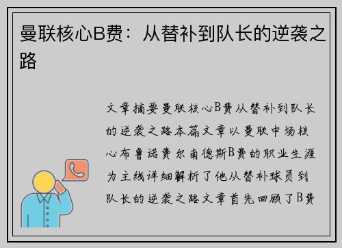 曼联核心B费：从替补到队长的逆袭之路