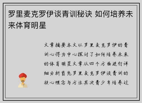 罗里麦克罗伊谈青训秘诀 如何培养未来体育明星