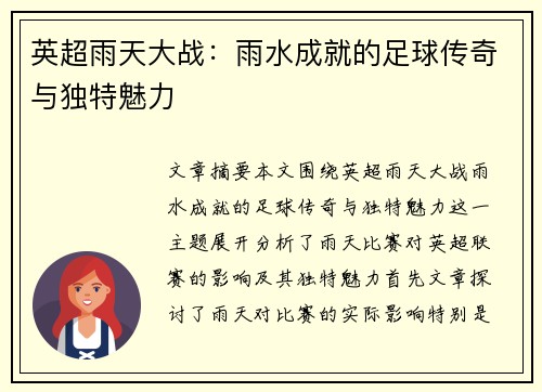 英超雨天大战：雨水成就的足球传奇与独特魅力