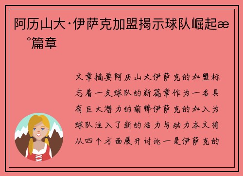 阿历山大·伊萨克加盟揭示球队崛起新篇章